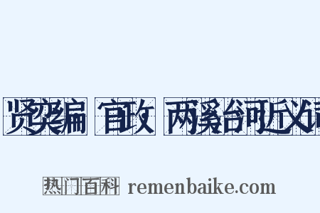贤奕编·官政·两溪治河近义词是什么意思的图片